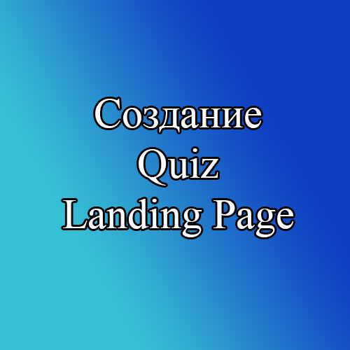 Создание Quiz Landing Page